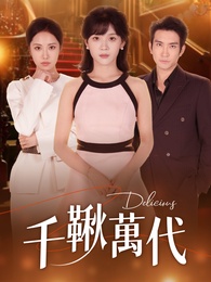 千鞦萬代