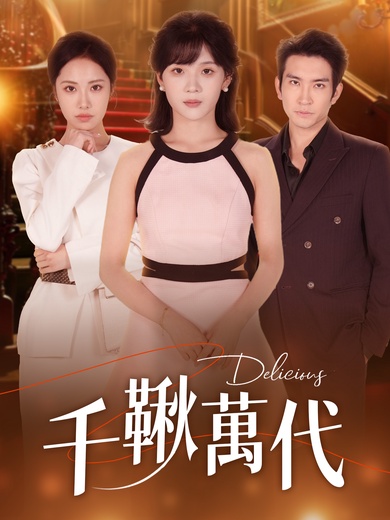千鞦萬代