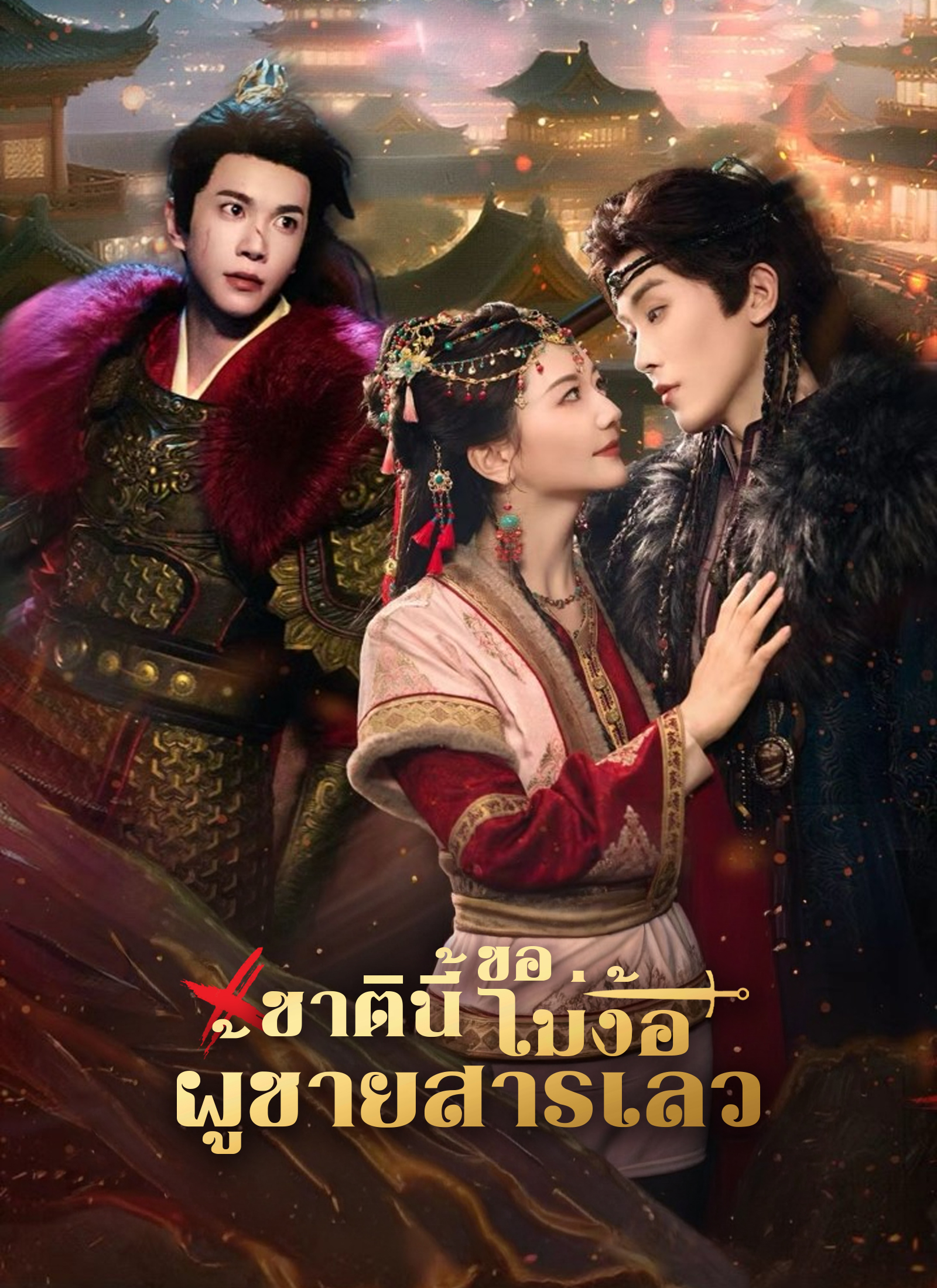 โปสเตอร์ [พากย์ไทย]ชาตินี้ขอไม่ง้อผู้ชายสารเลว