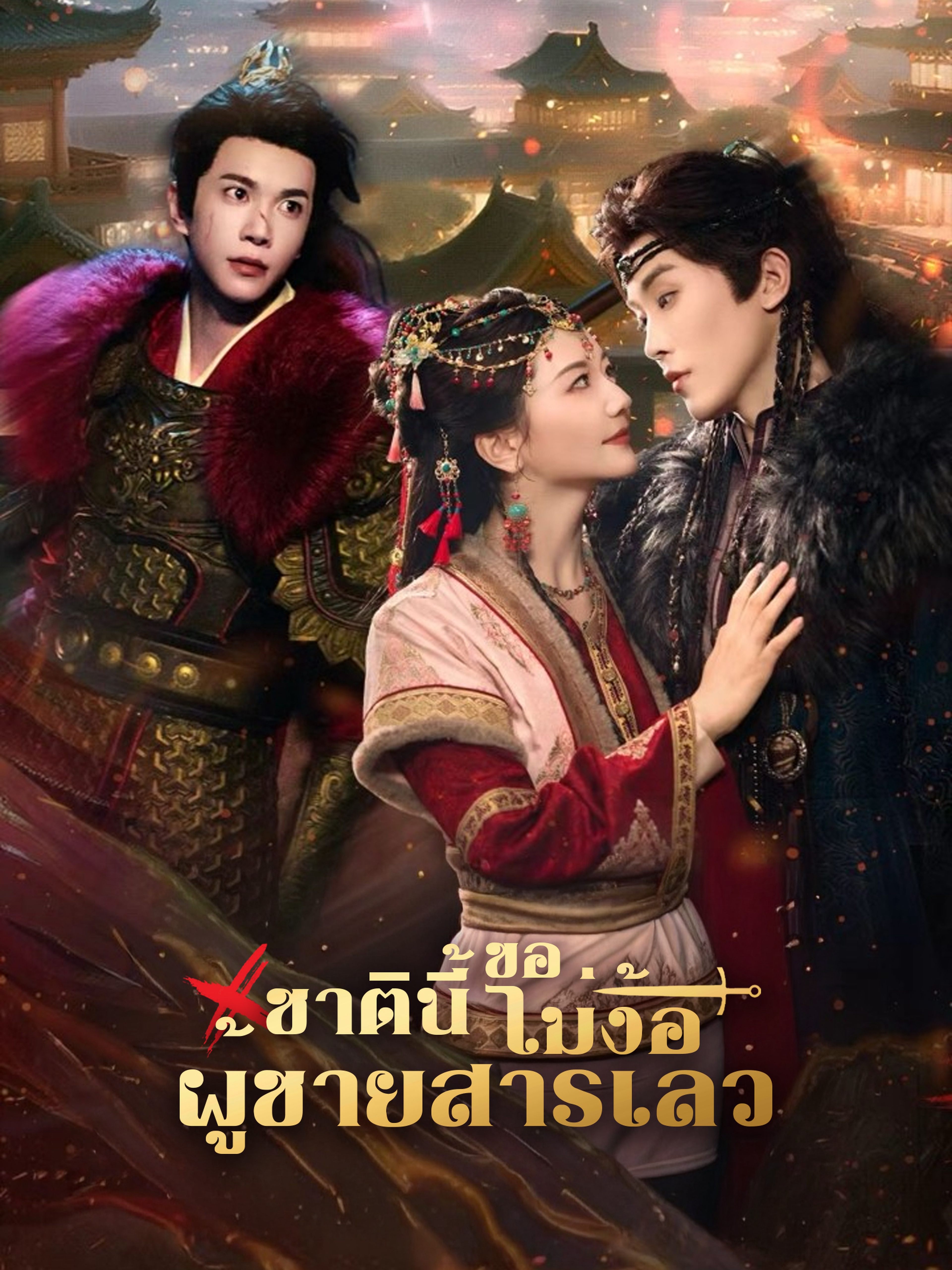 ชาตินี้ขอไม่ง้อผู้ชายสารเลว (พากย์ไทย)