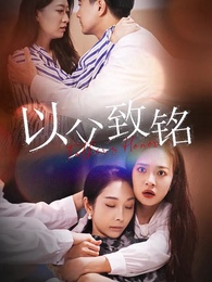 第1集 - 以父致銘