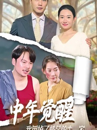 中年覺醒，我甩掉了極品前夫一家 - Episode 1