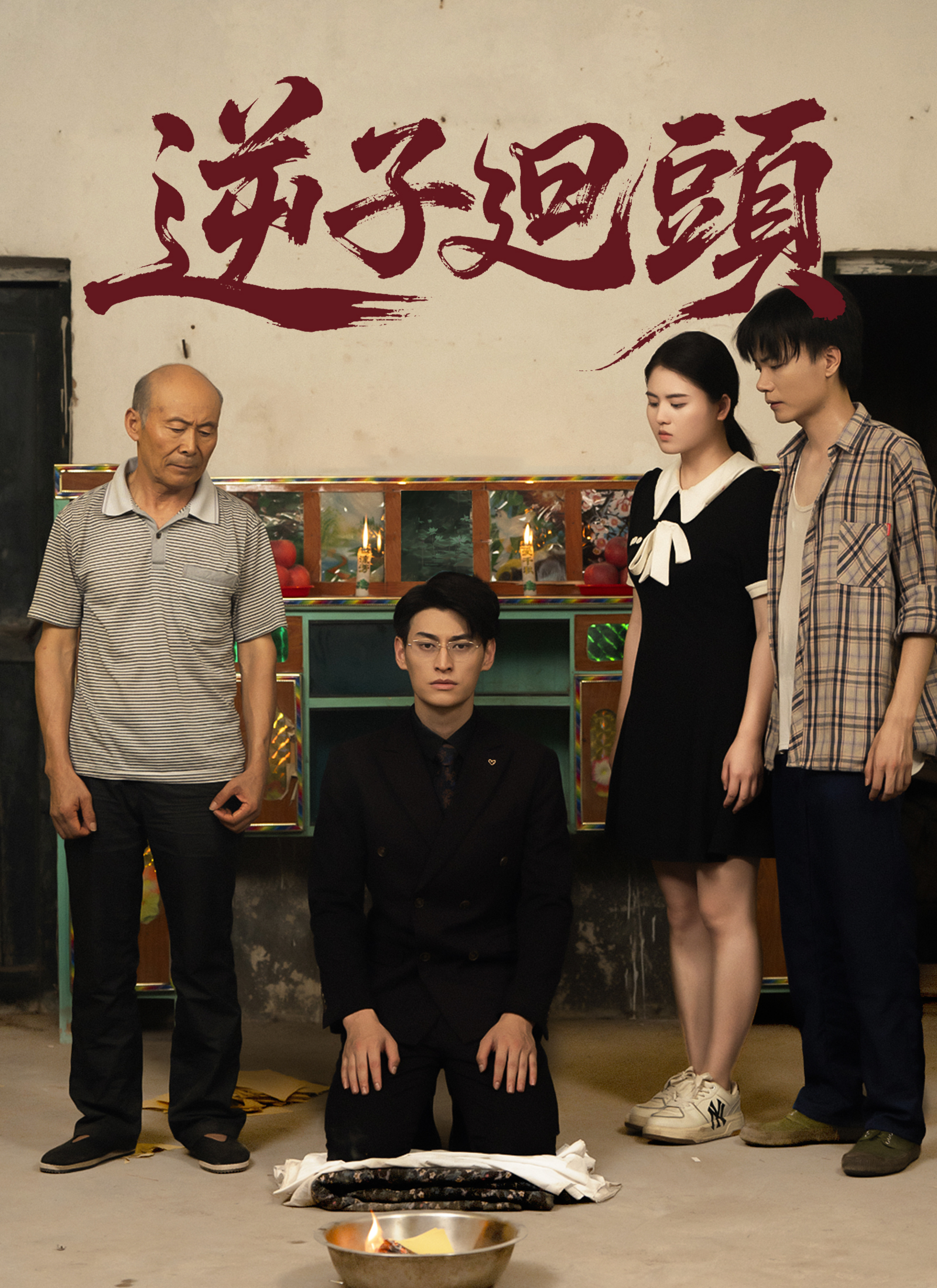 《逆子廻頭》封面
