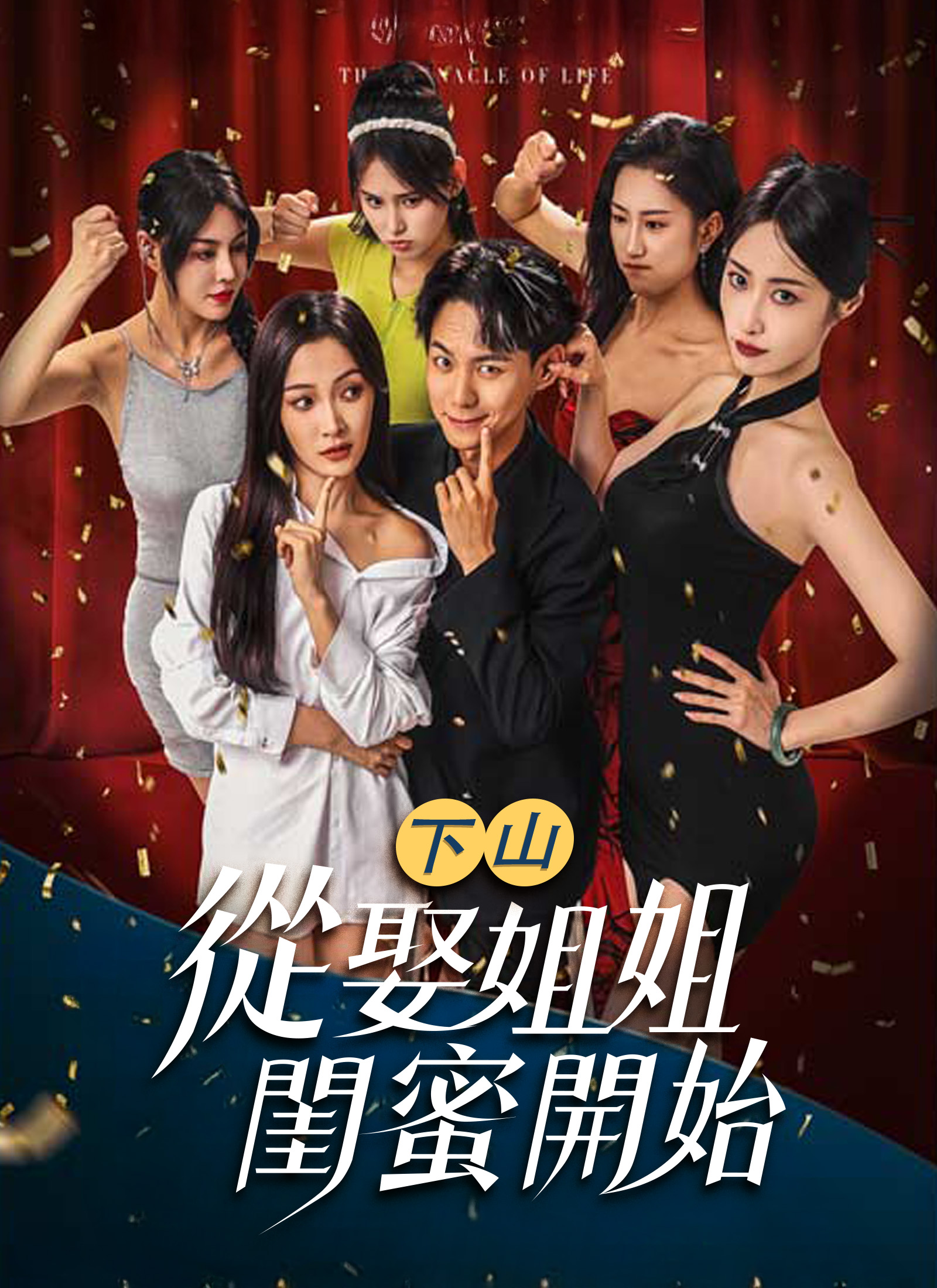 《下山從娶姐姐閨蜜開始》封面