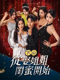 下山從娶姐姐閨蜜開始