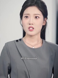ตอนที่ 57 - [พากย์ไทย]เบบี้ฮีโร่