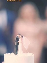 อุปสรรคงานวิวาห์ - Episode 66