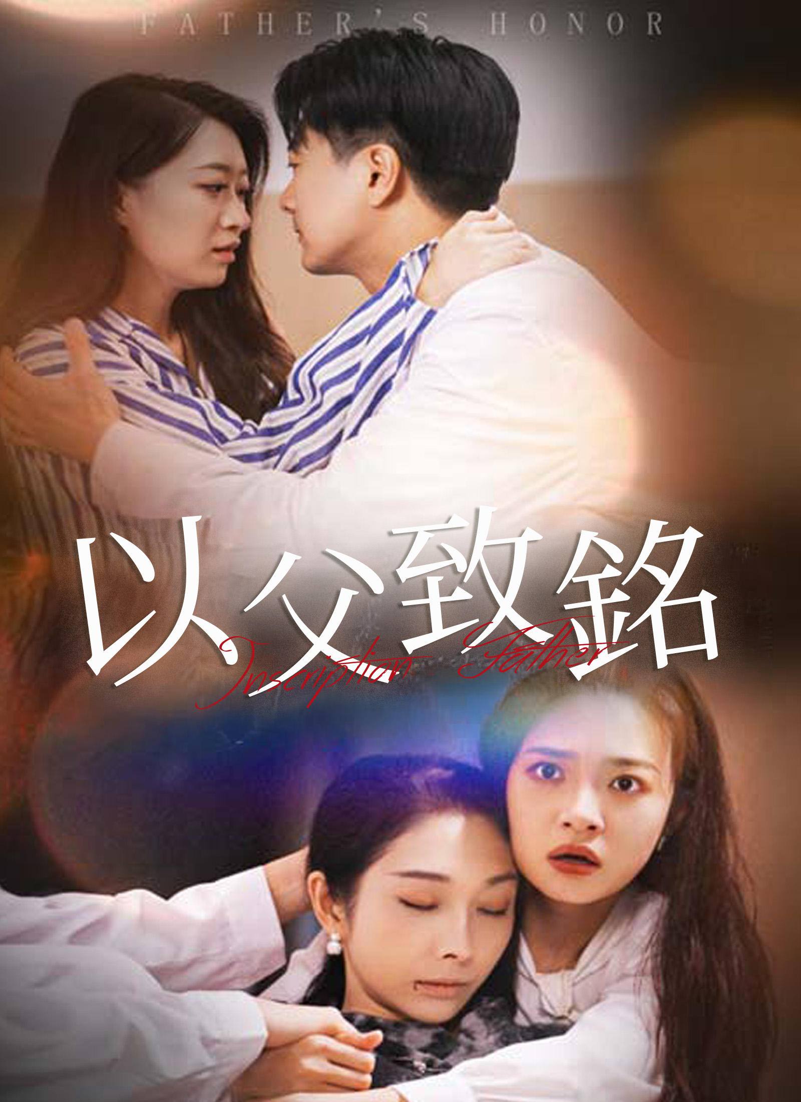 《以父致銘》封面