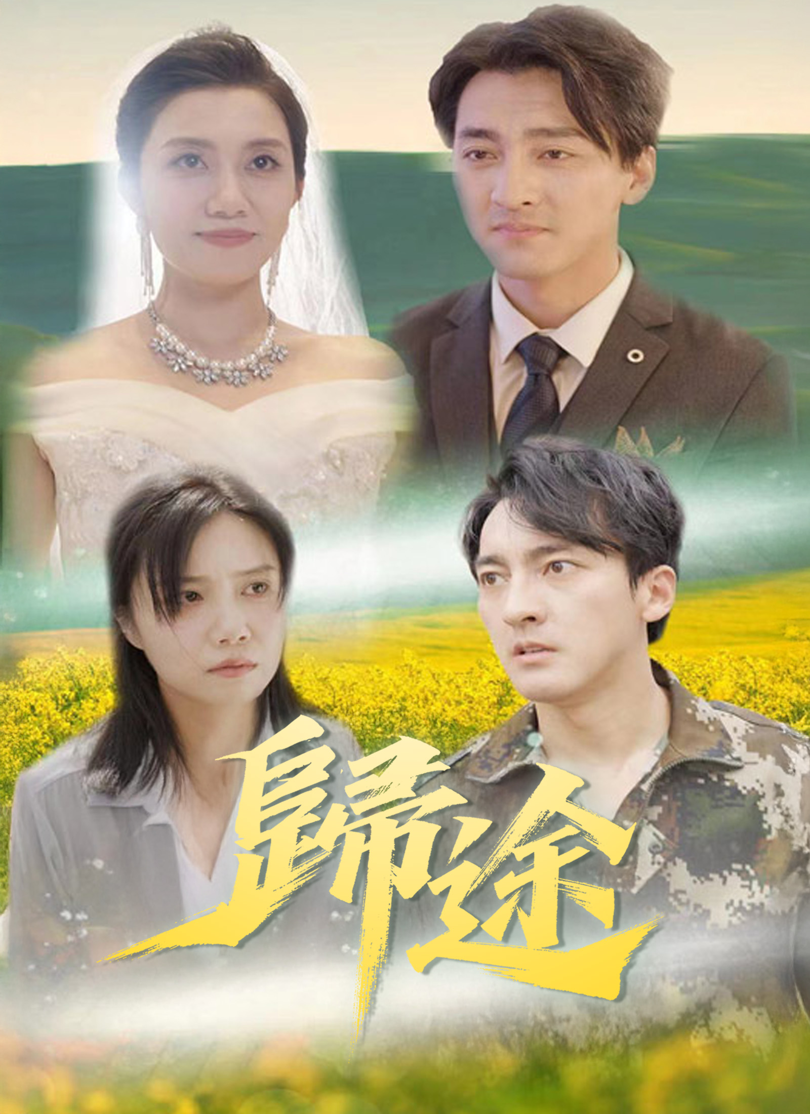 《歸途》封面