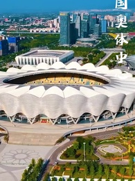 第4集 - 奧運之漁家傲