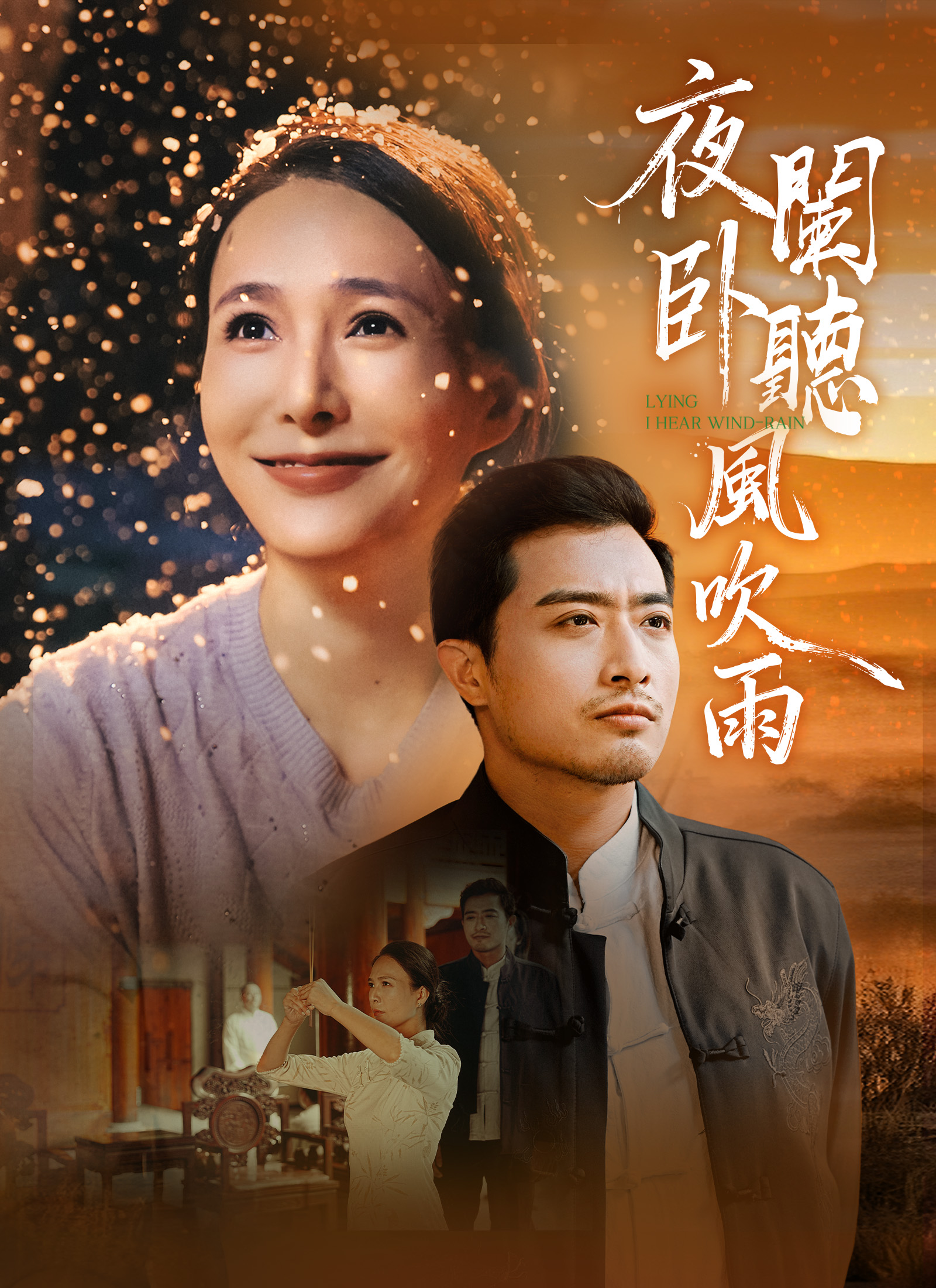 《夜闌臥聽風吹雨》封面