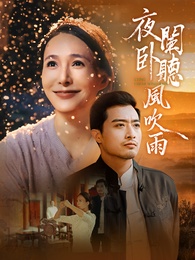 夜闌臥聽風吹雨