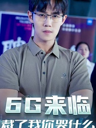 第1集 - 6g來臨,裁了我你哭什麼