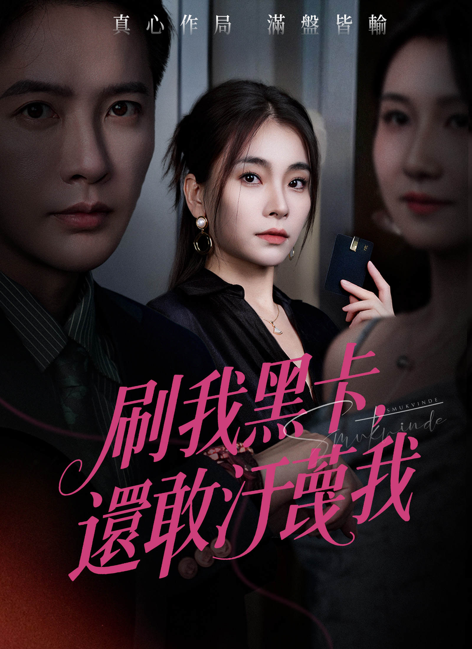 《刷我黑卡，還敢汙蔑我》封面