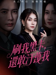 刷我黑卡，還敢污衊我