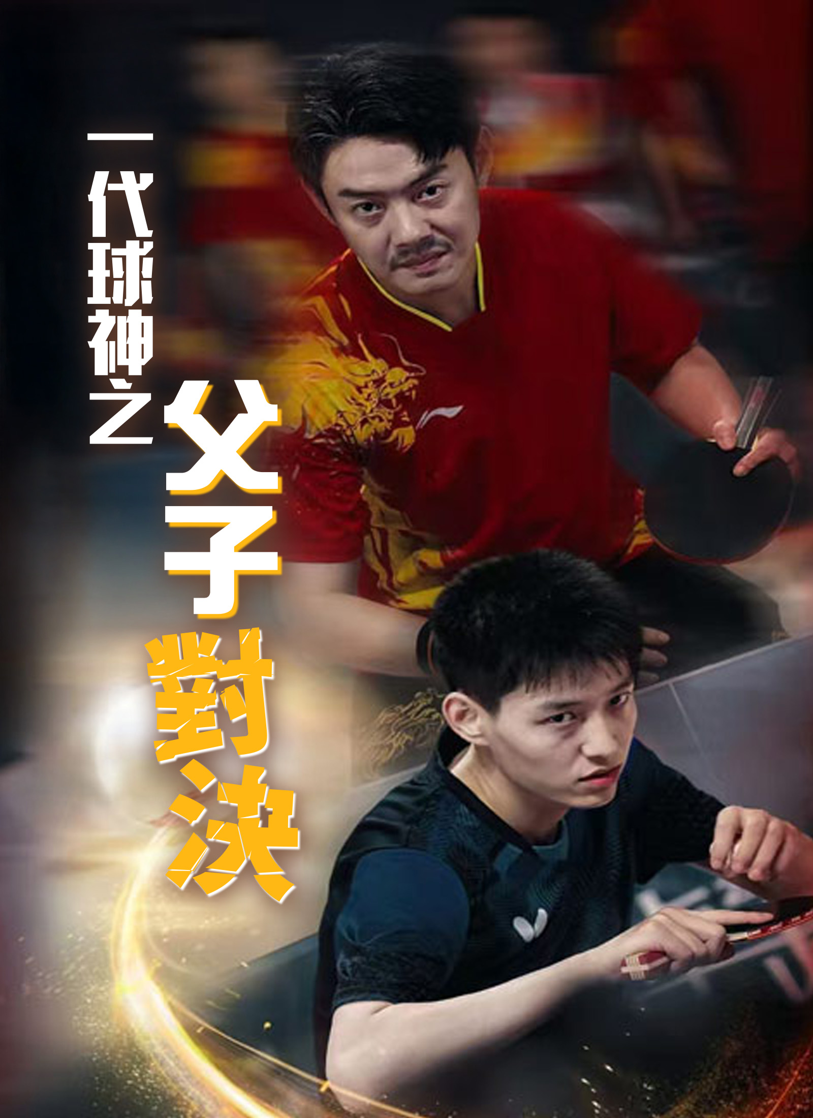 《一代球神之父子對決》封面