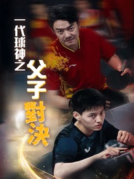 一代球神之父子對決