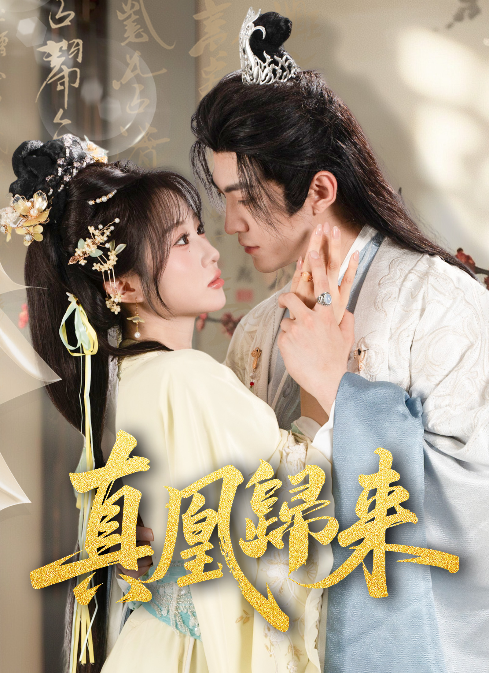 《真凰歸來》封面