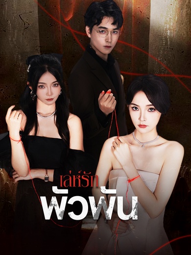 เล่ห์รักพัวพัน