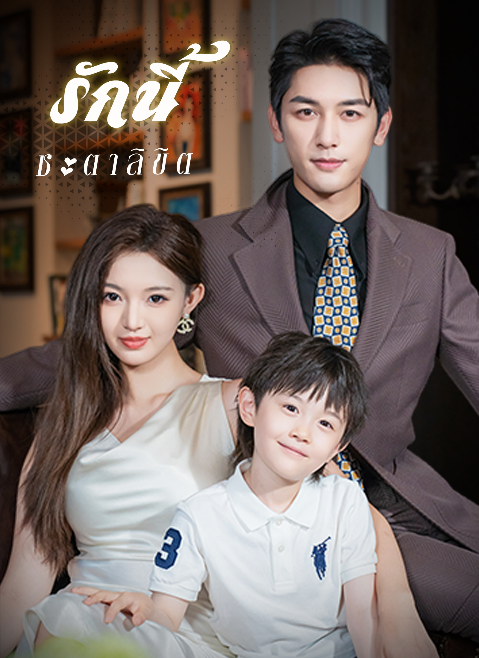 โปสเตอร์ [พากย์ไทย]รักนี้ชะตาลิขิต