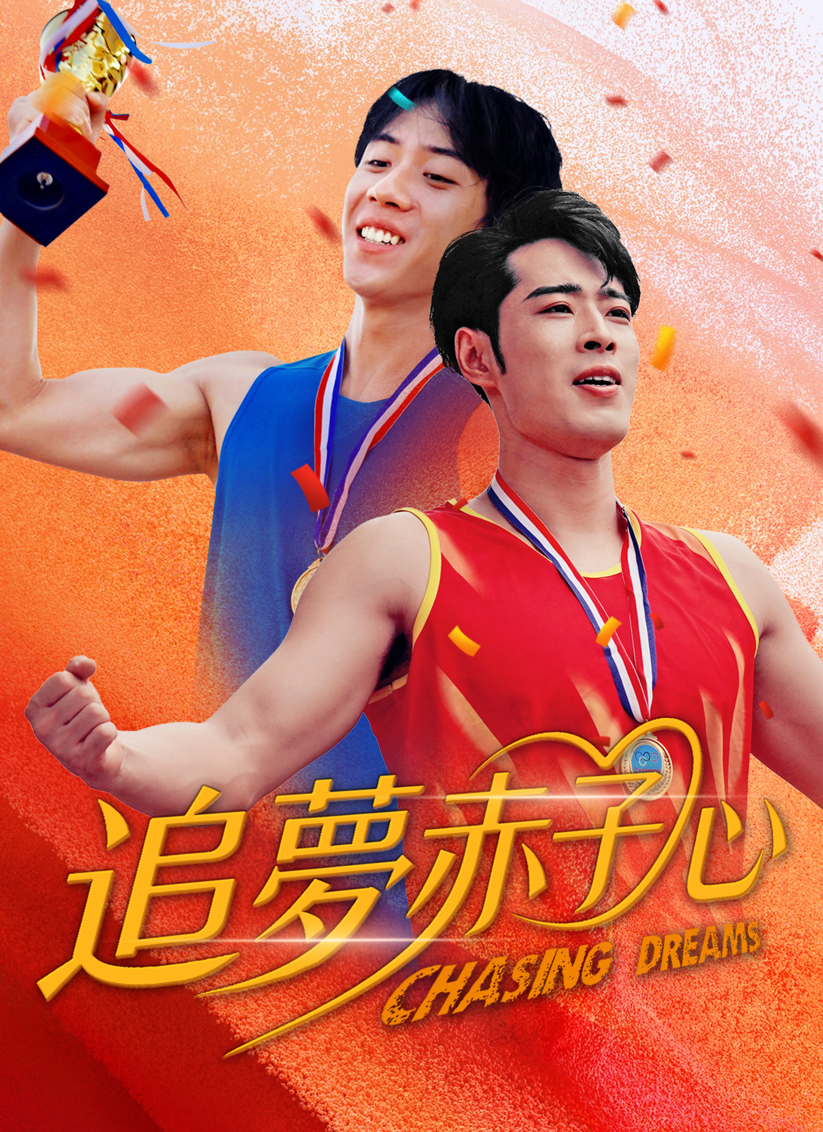《追夢赤子心》封面