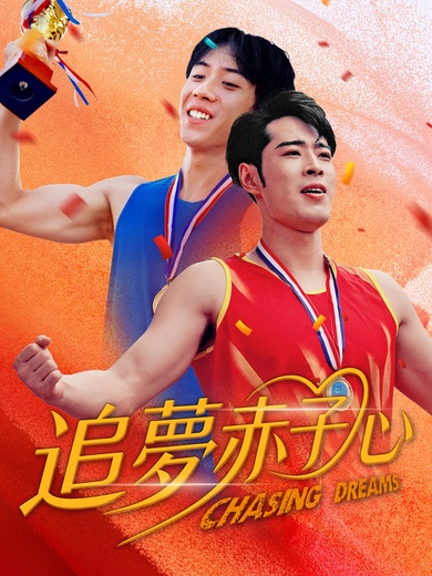 追夢赤子心