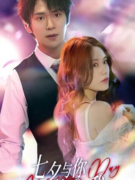 七夕與妳，所愛與我 - Episode 1