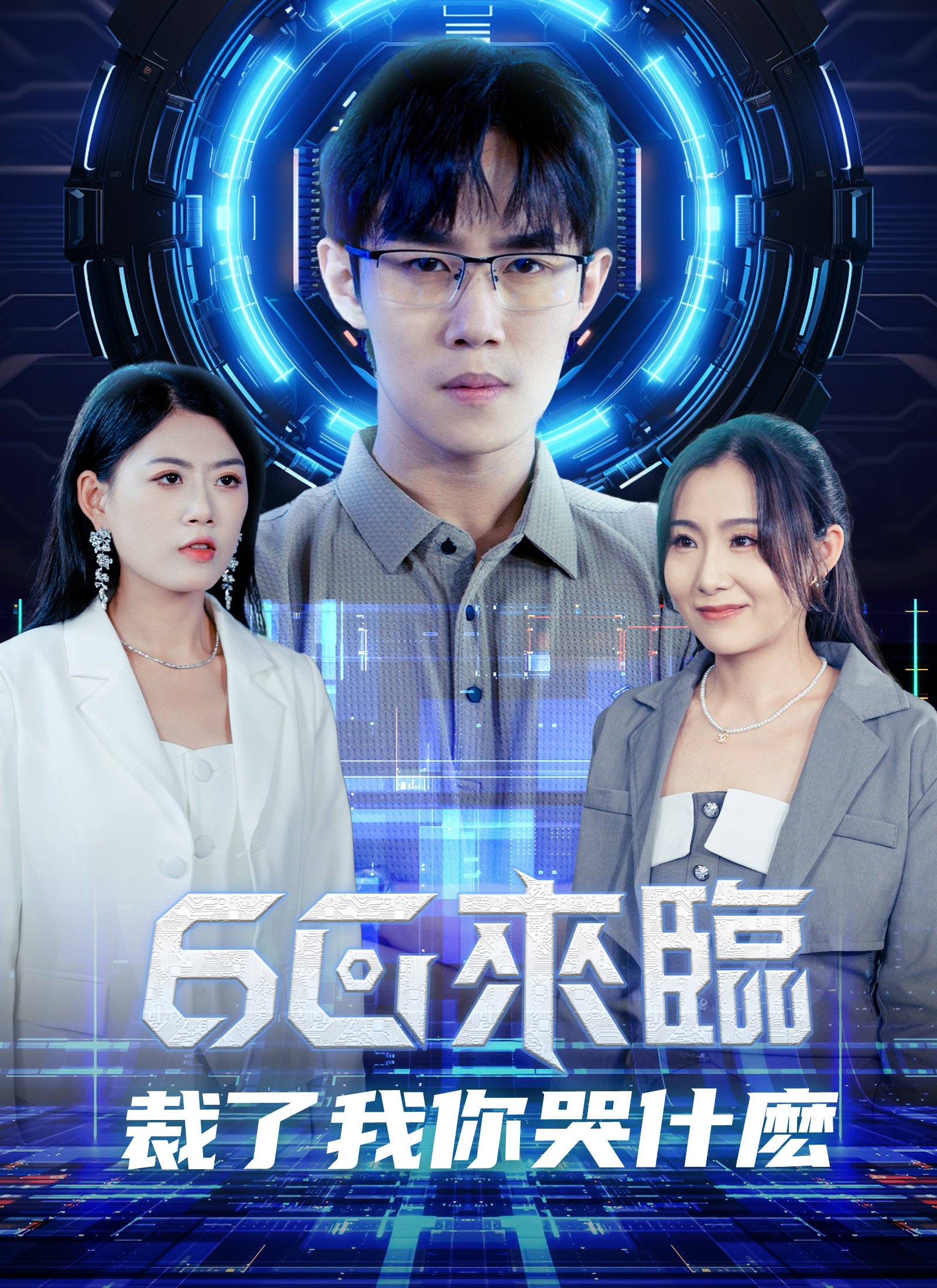 《6g來臨，裁了我你哭什麽》封面