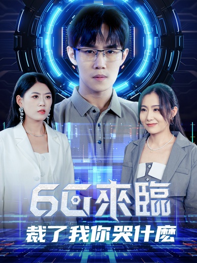 6g來臨，裁了我你哭什麼