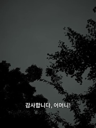 여름이 좋아하는 건! - Episode 55