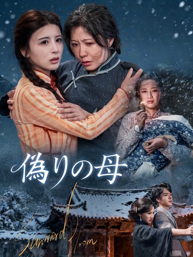 偽りの母