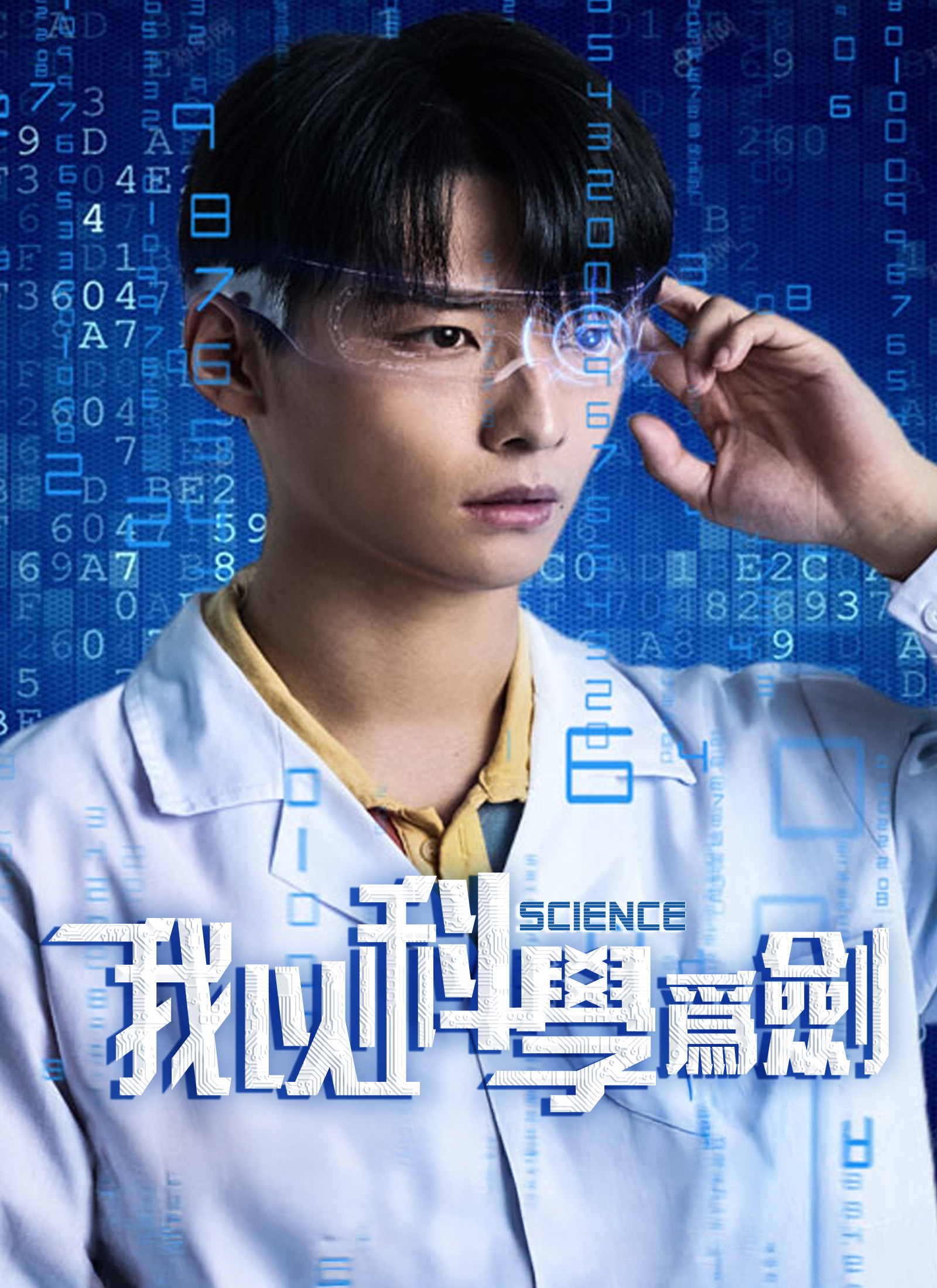 《我以科學爲劍》封面