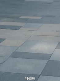 45화 - 동상이몽