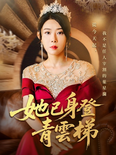 她已身登青雲梯
