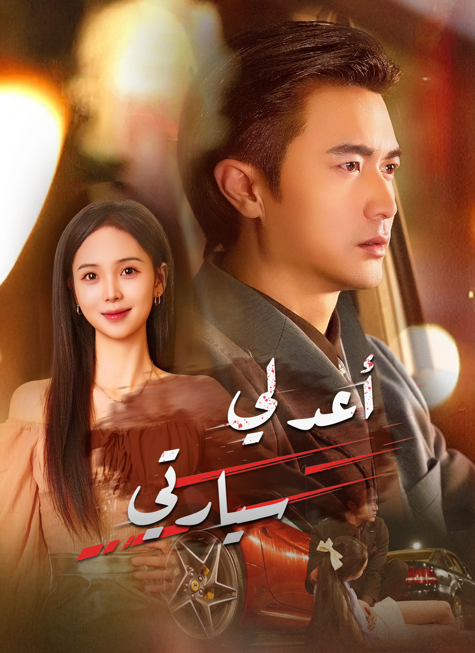 [مدبلج]أعد لي سيارتي