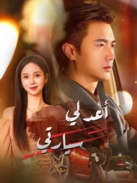 بوستر مسلسل أعد لي سيارتي (مدبلج) كامل