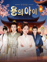 천지전설: 용의 아이