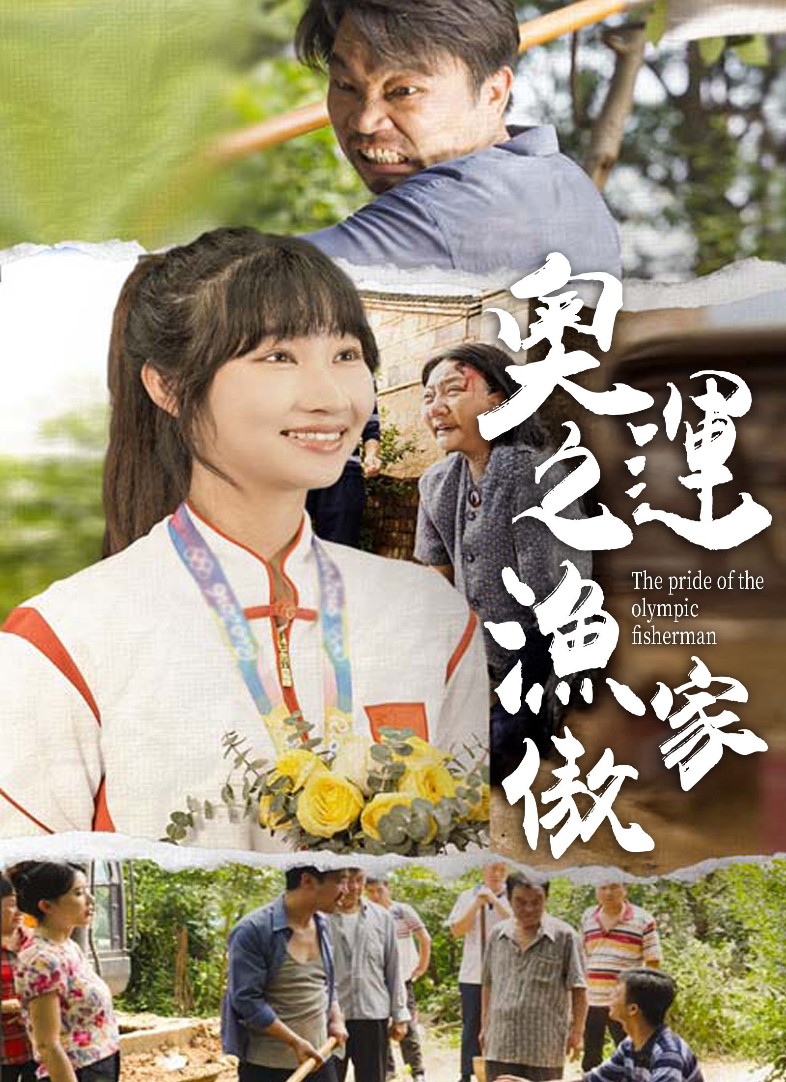《奧運之漁家傲》封面