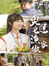 奧運之漁家傲