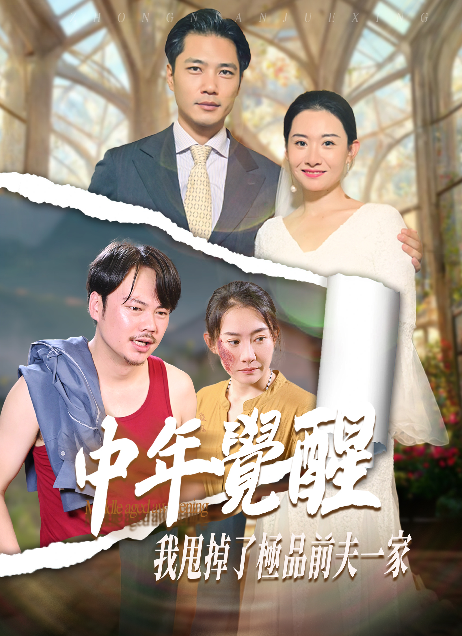 《中年覺醒，我甩掉了極品前夫一家》封面