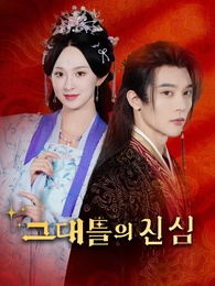 [더빙]그대들의 진심