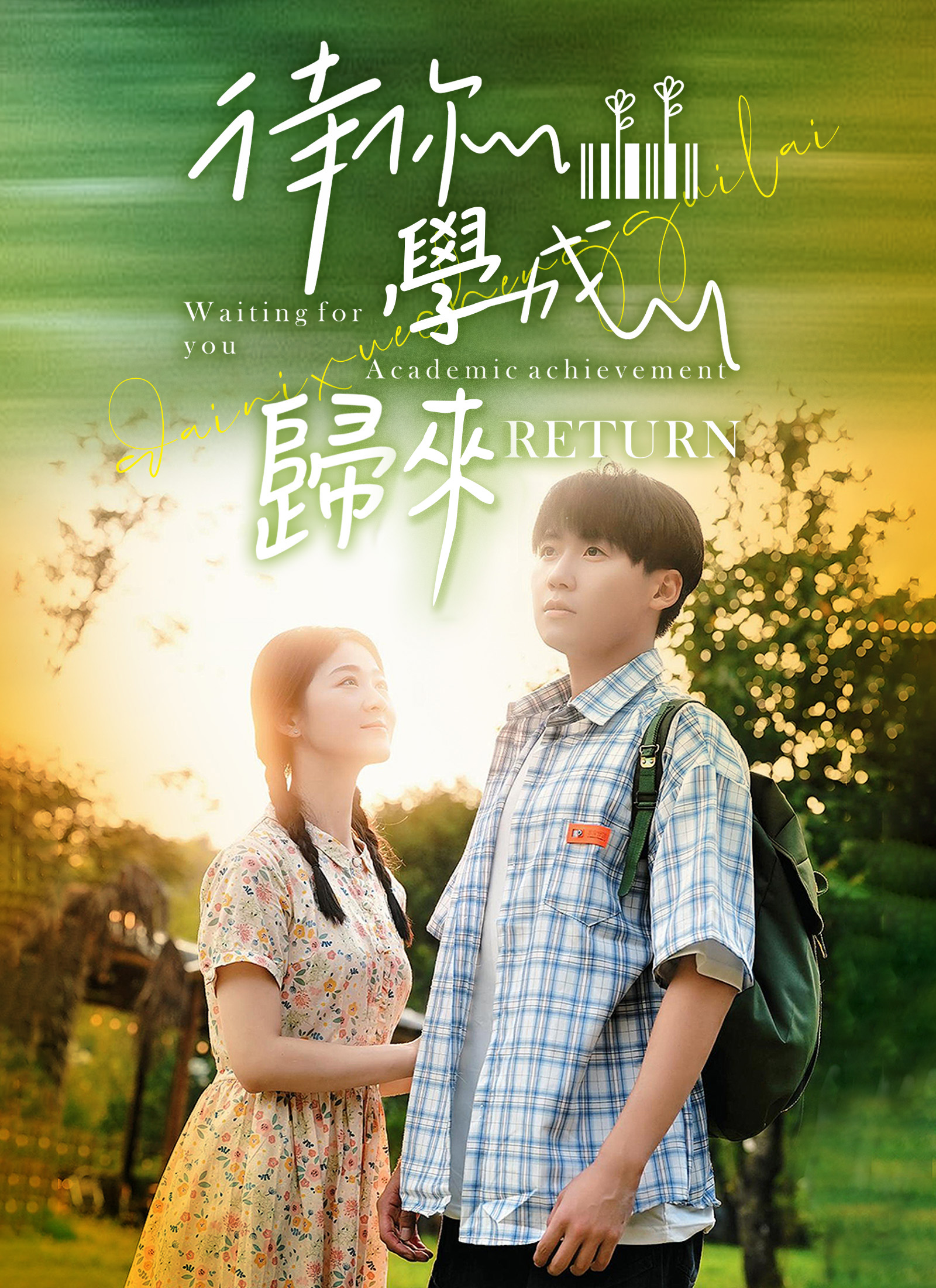 《待你學成歸來》封面
