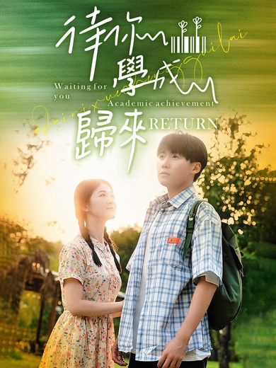 待你學成歸來