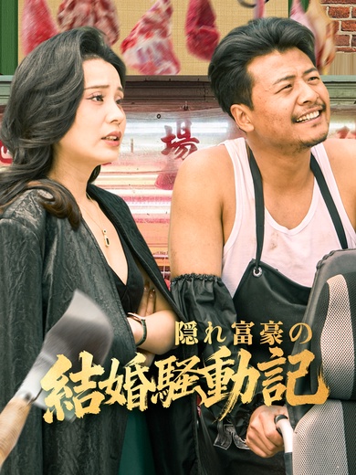 隠れ富豪の結婚騒動記