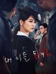 내 아들 돌려줘