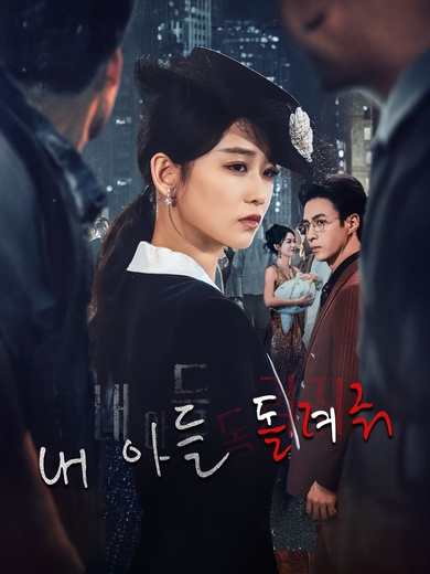 내 아들 돌려줘