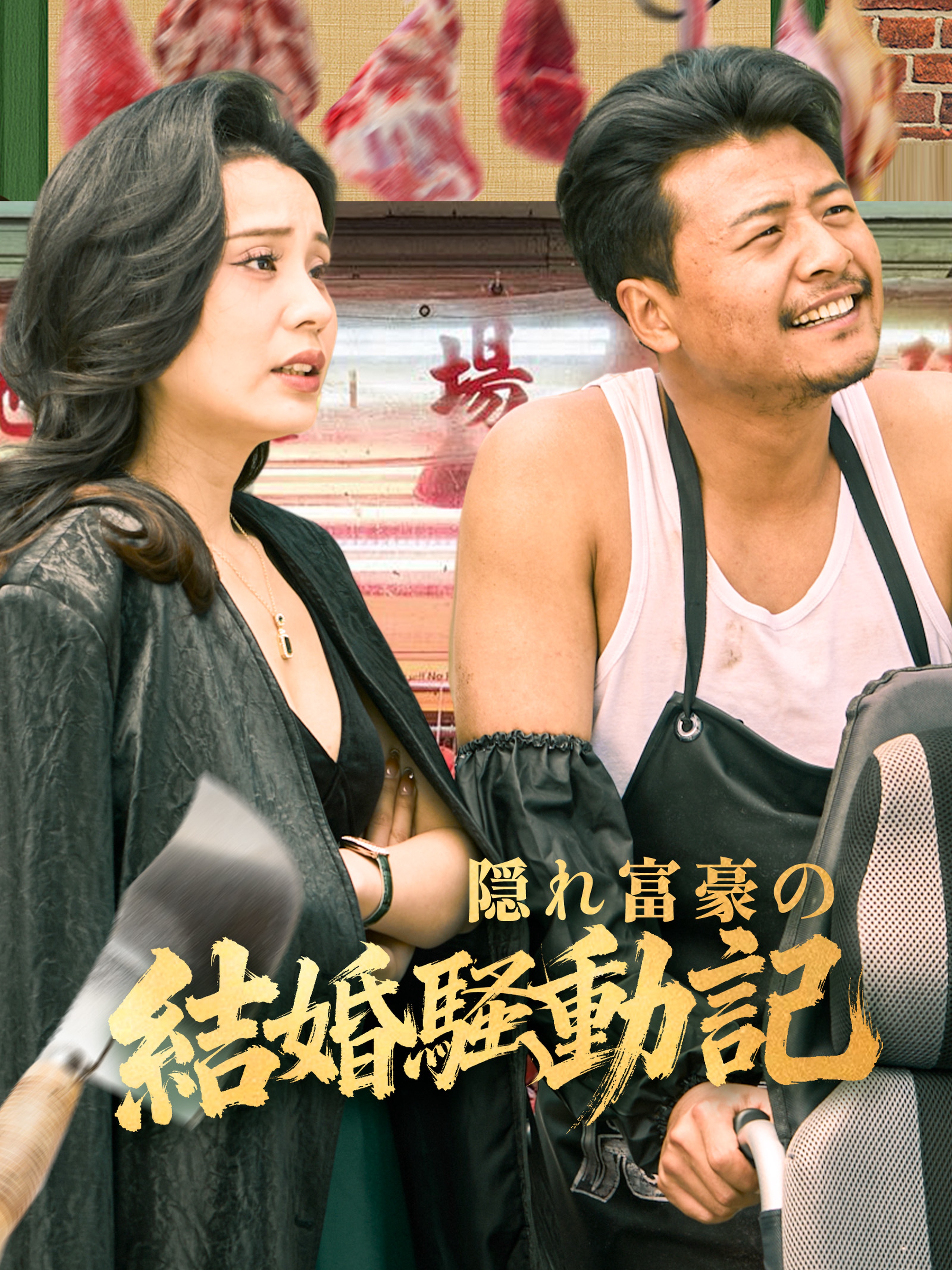 隠れ富豪の結婚騒動記