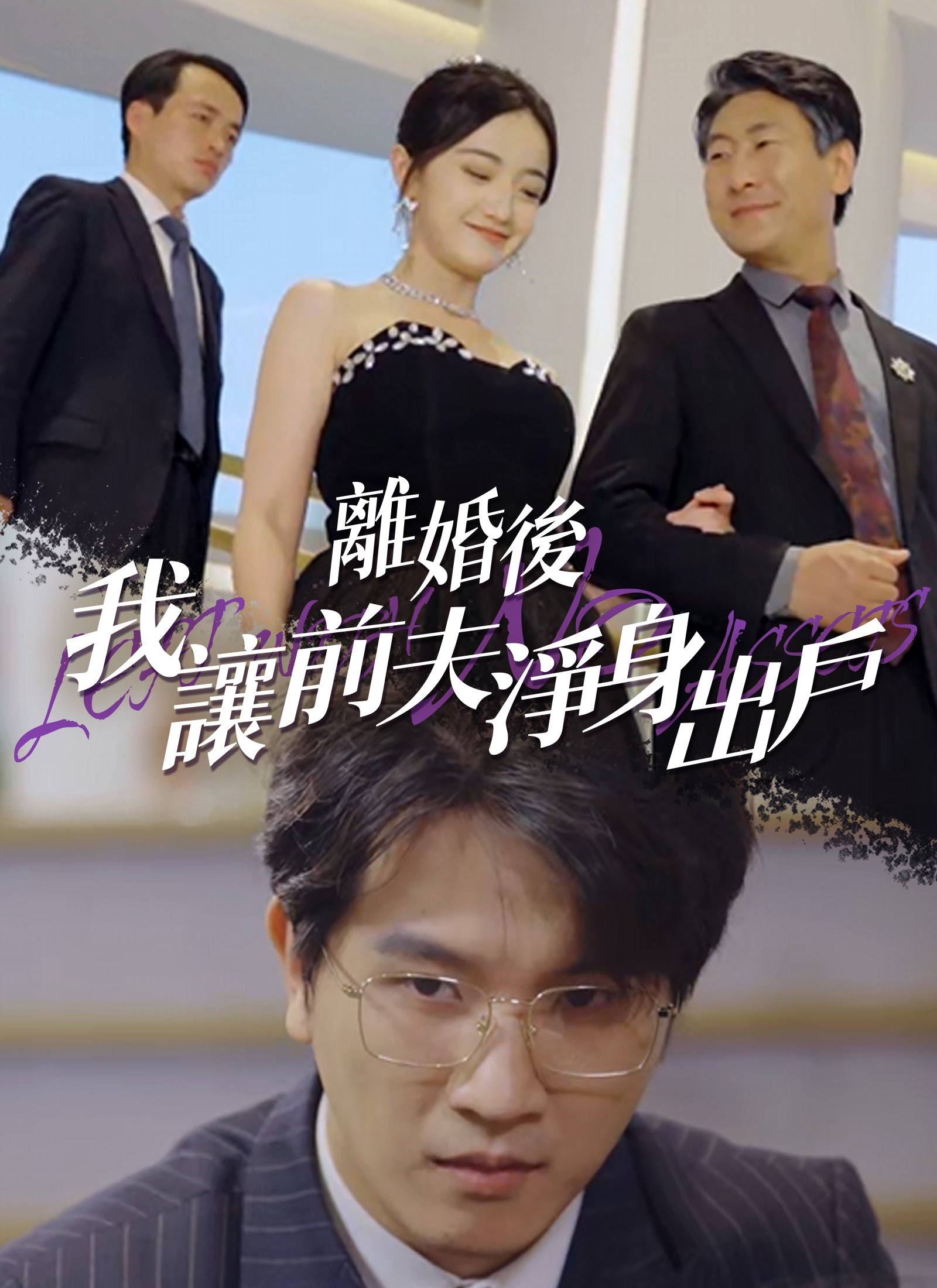 《離婚後我讓前夫淨身出戶》封面
