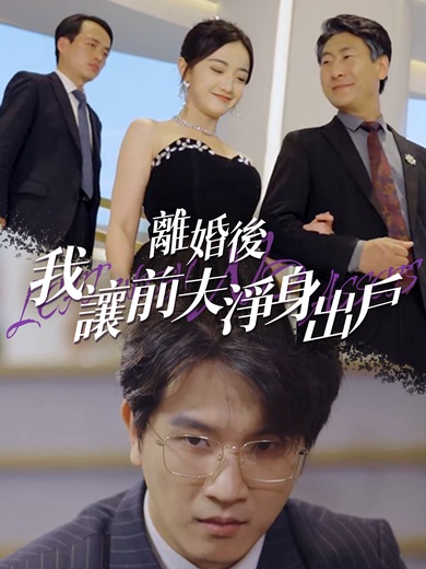 離婚後我讓前夫淨身出戶