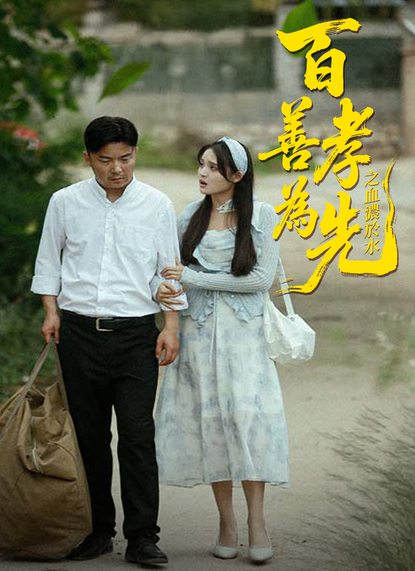 《百善孝爲先之血濃於水》封面